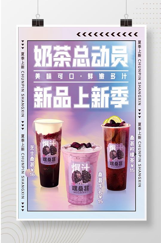 桑葚奶茶新品夏季海报