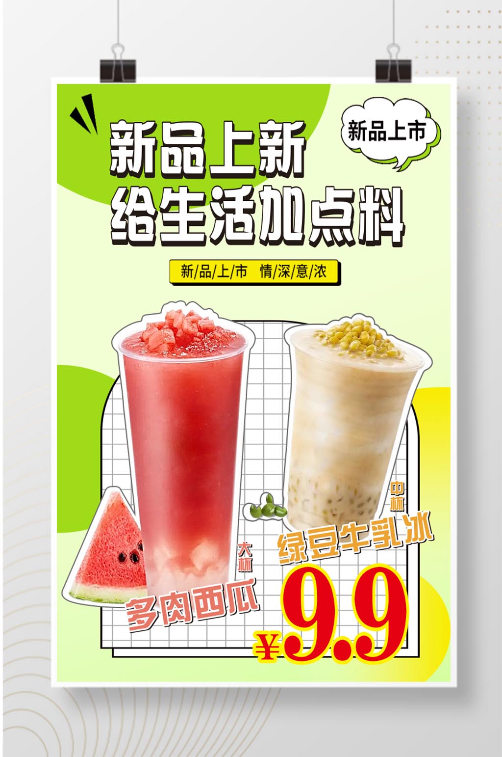 新品奶茶西瓜绿豆海报素材