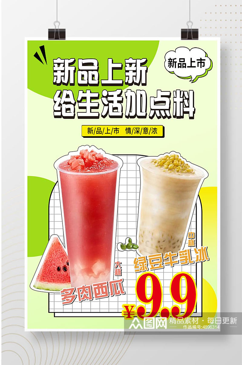 新品奶茶西瓜绿豆海报素材