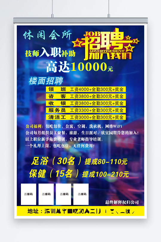 休闲会所招聘海报灯箱
