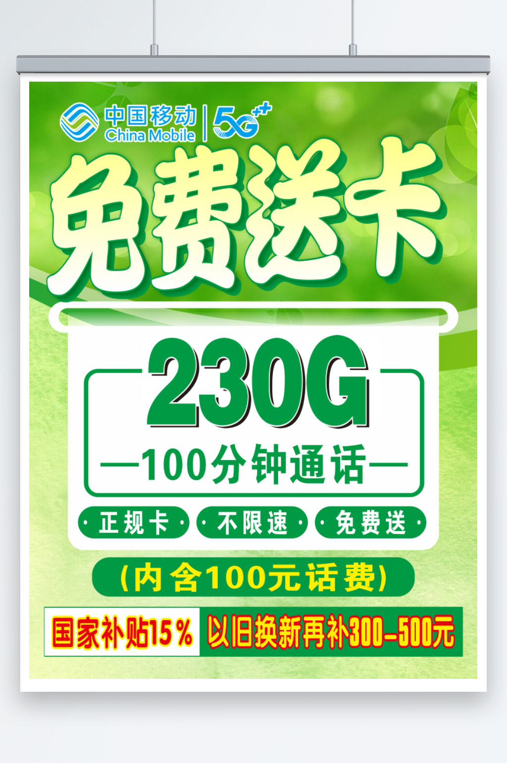 中国移动免费送流量卡海报素材