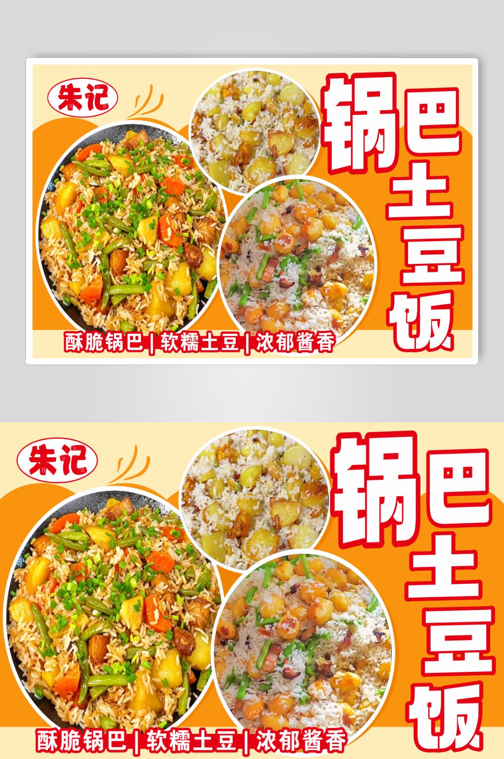 锅巴土豆饭海报灯箱素材