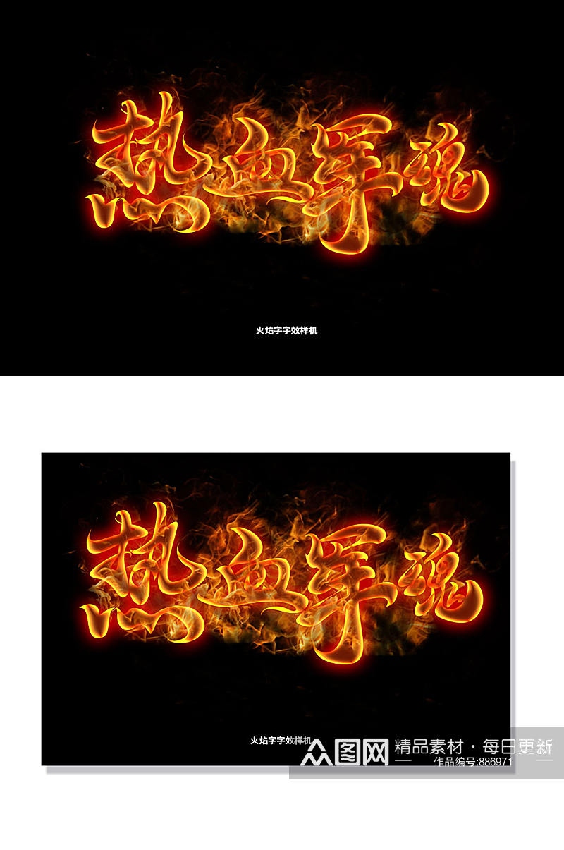 热情热血火焰字燃烧火焰特效字体字效样机素材