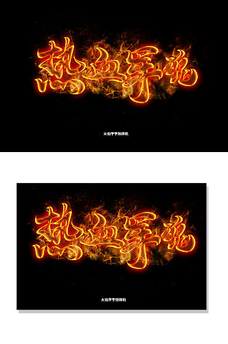 热情热血火焰字燃烧火焰特效字体字效样机