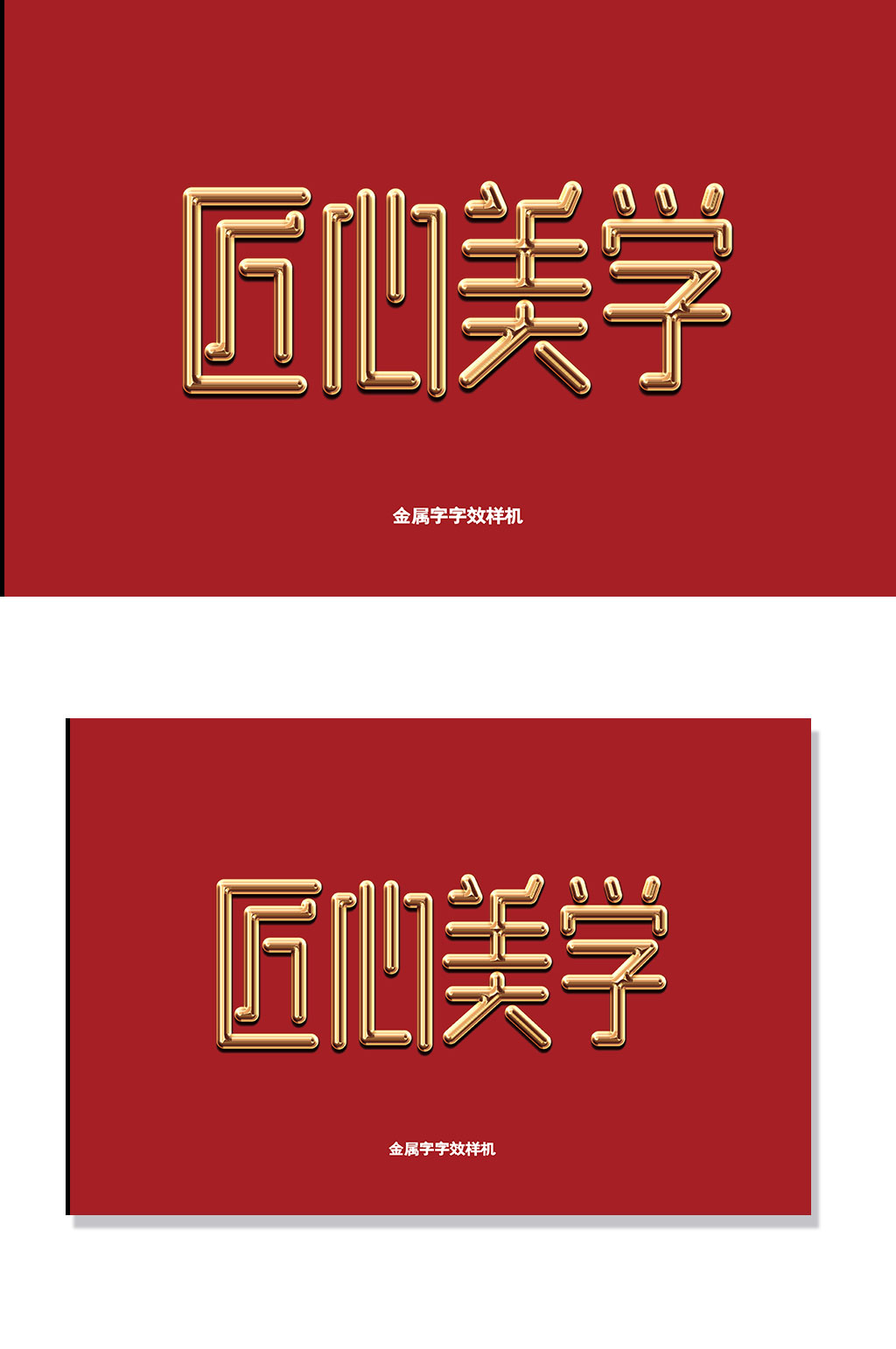 金属光泽鎏金高档尊贵致敬匠心字体字效样机素材