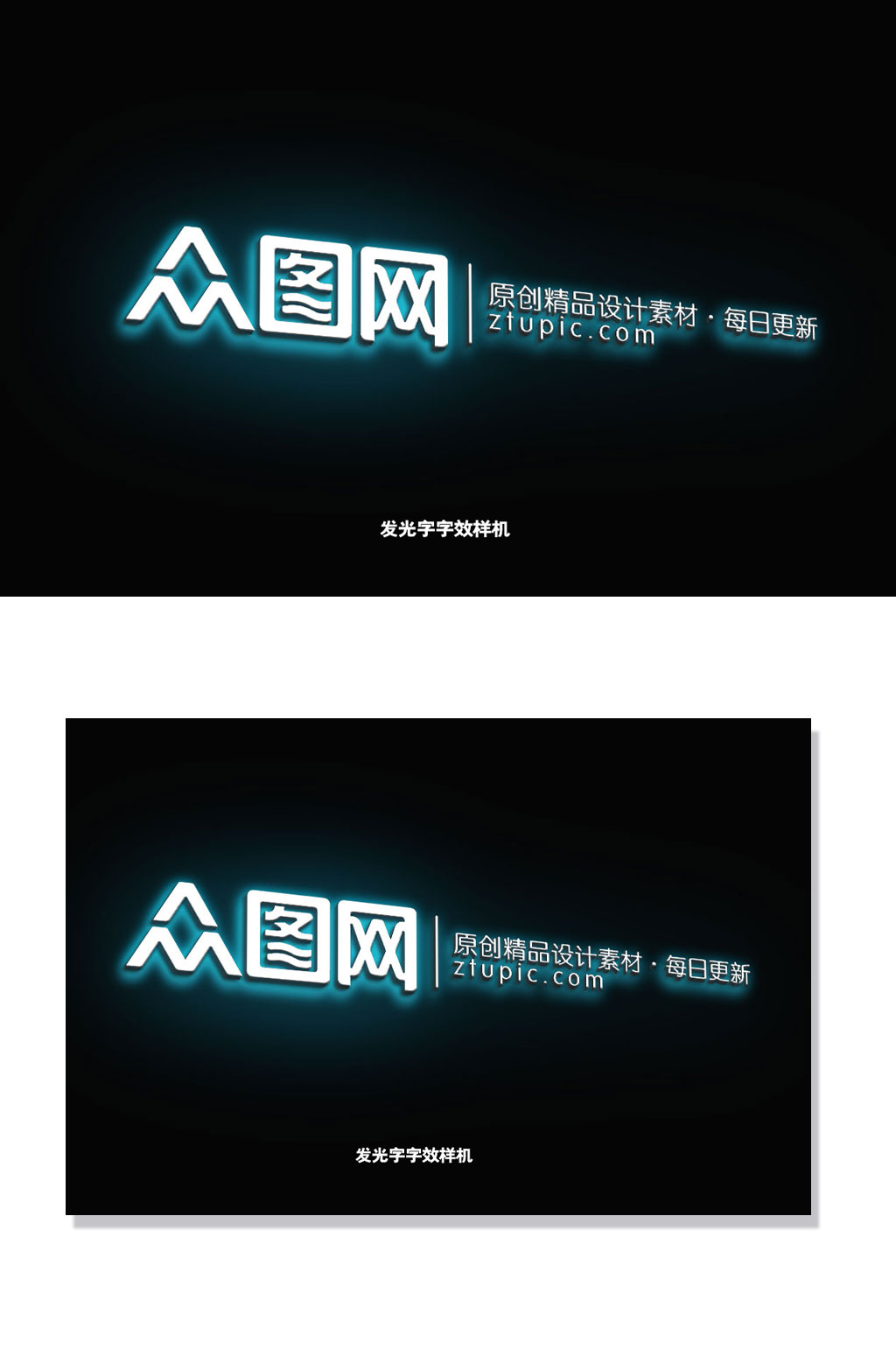 白色发光字背发光蓝色发光字体字效样机素材