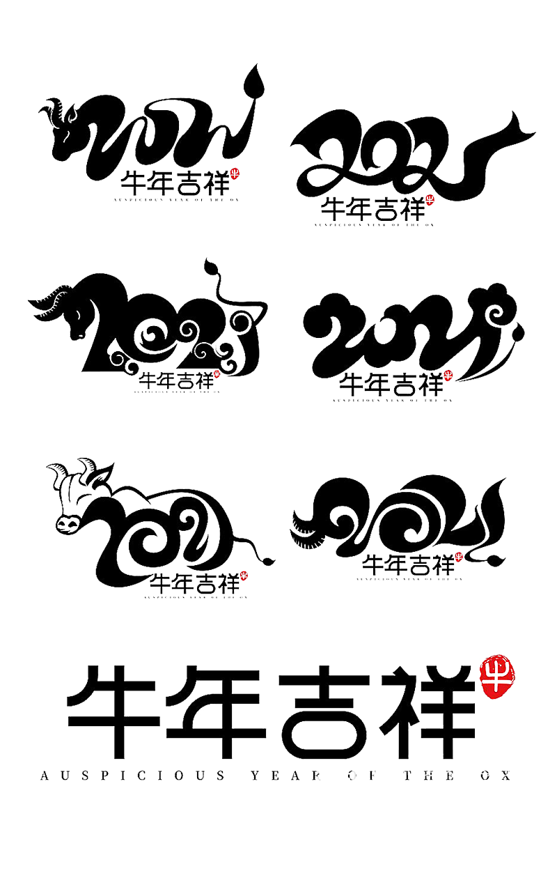 牛年字体设计免扣素材素材
