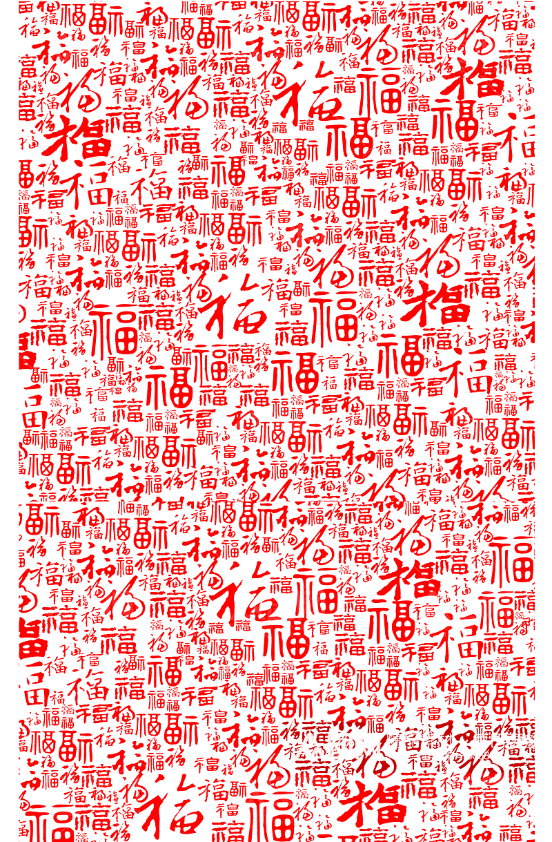 中国风百福文字纹样素材
