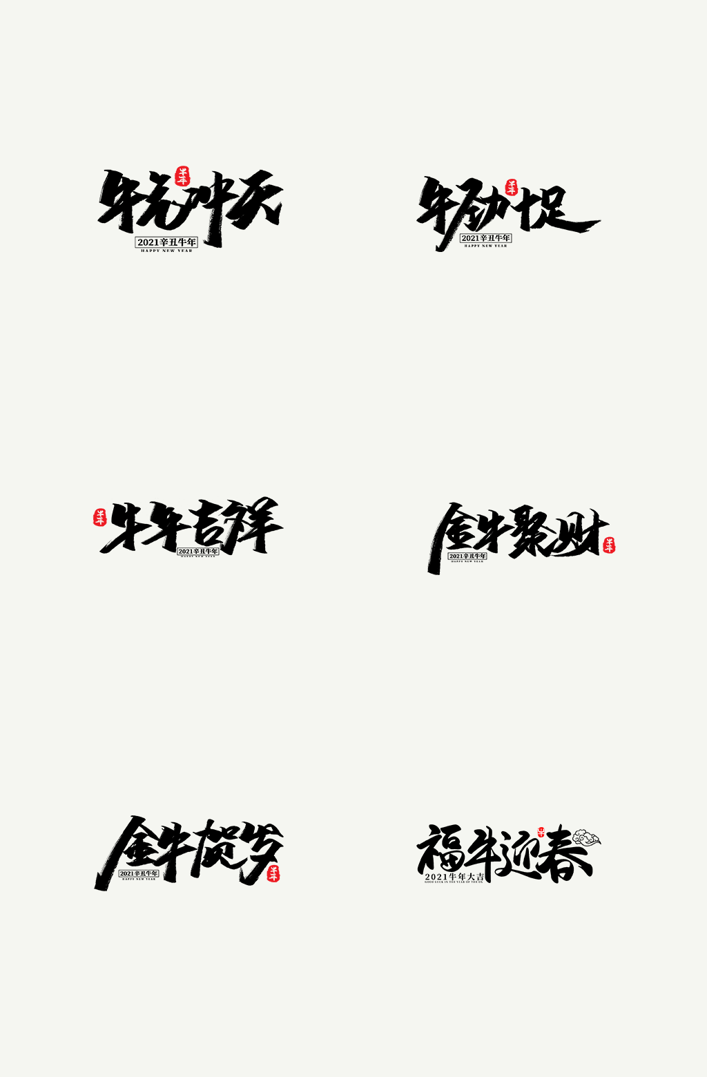 2021牛年字体设计素材素材