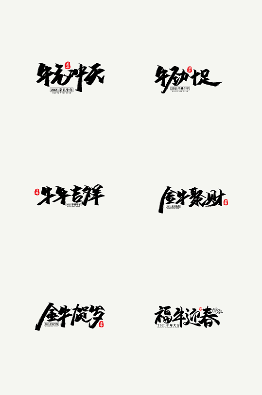 2021牛年字体设计素材