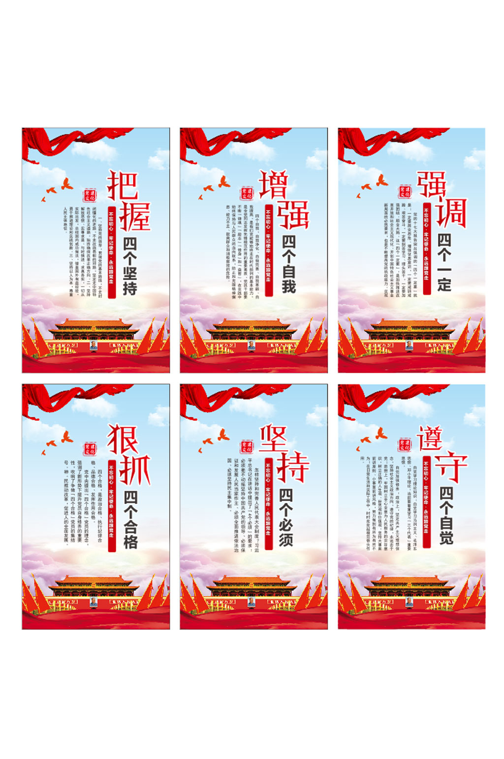 四个坚持四个自我党建文化展板素材