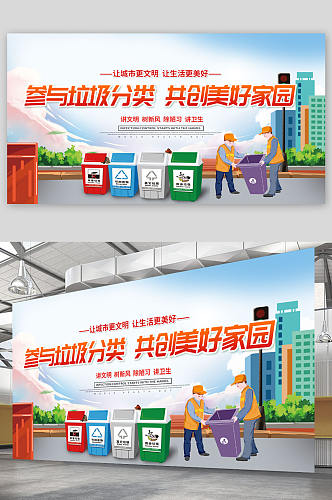 简约城市垃圾分类展板宣传栏环保宣传海报