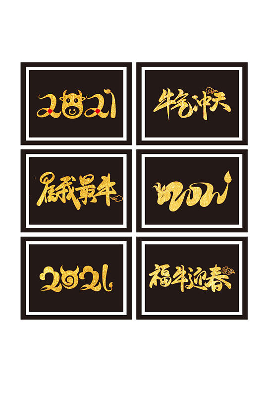 创意金色2021艺术字