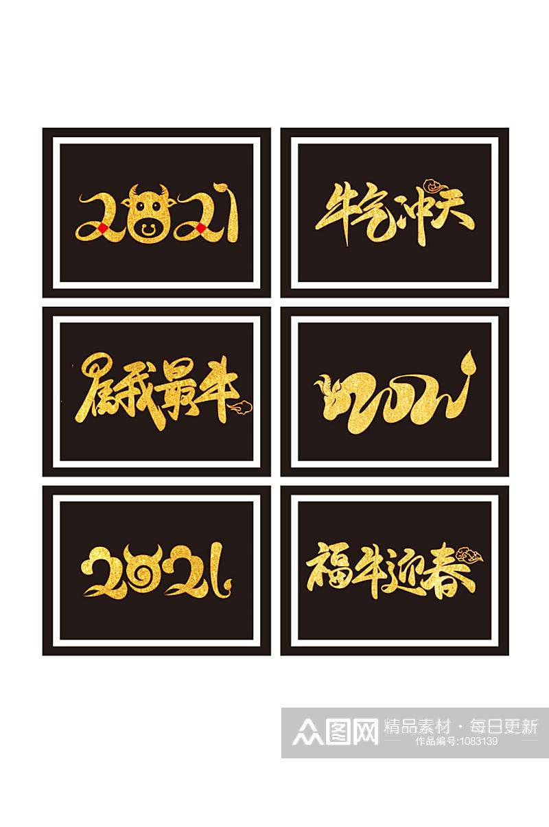 创意金色2021艺术字素材