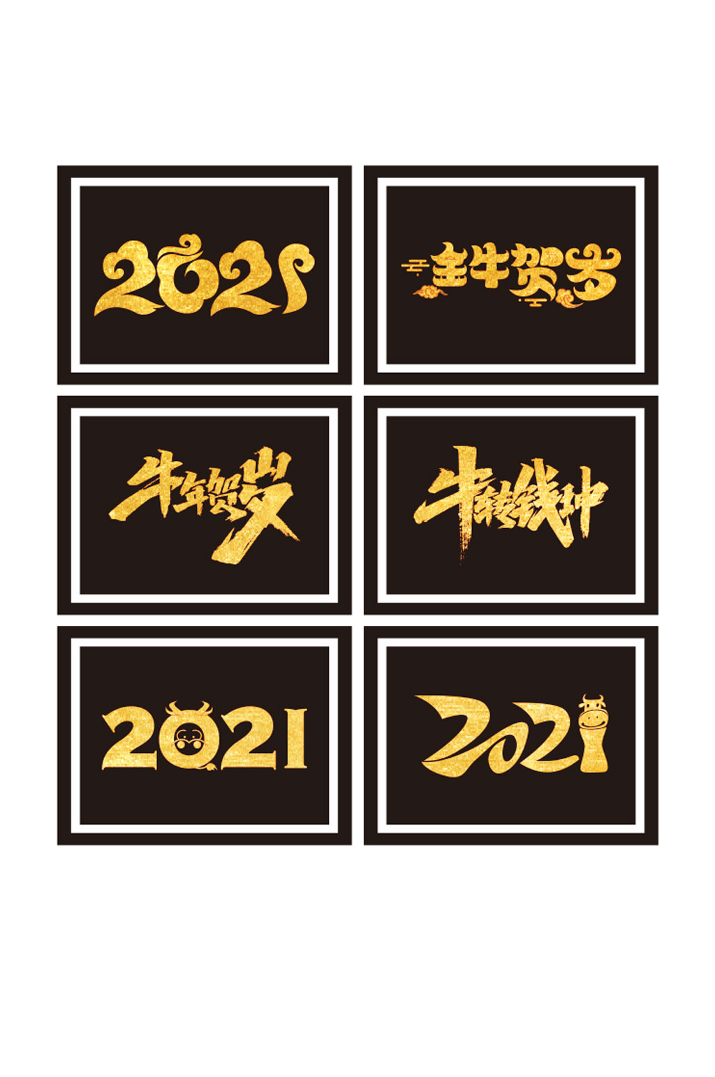 通用2021艺术字素材