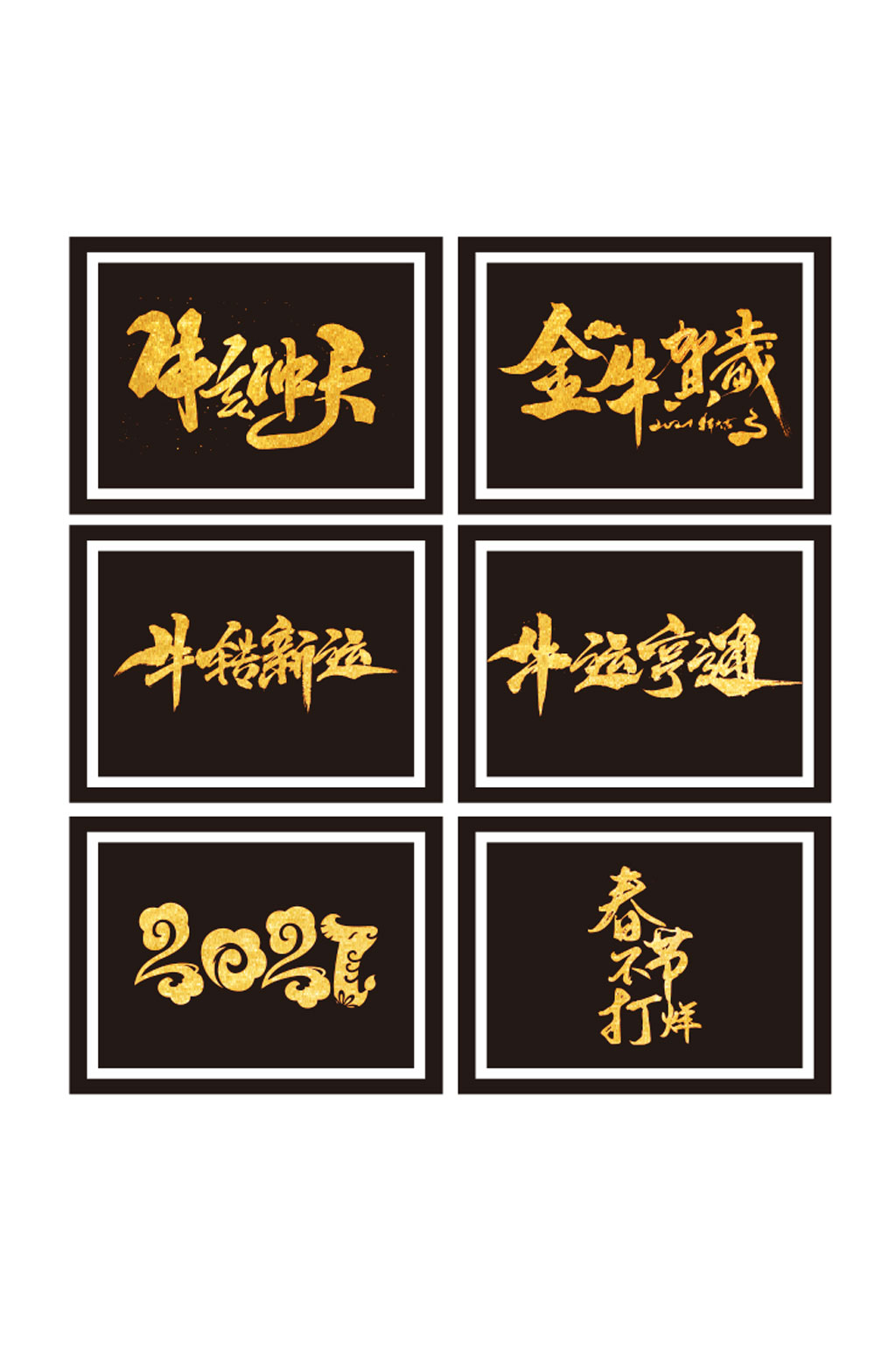 创意大气2021艺术字素材