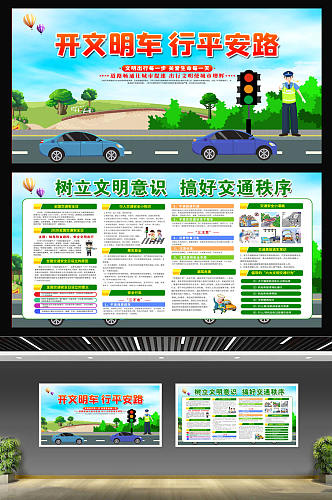 绿色交通安全宣传展板