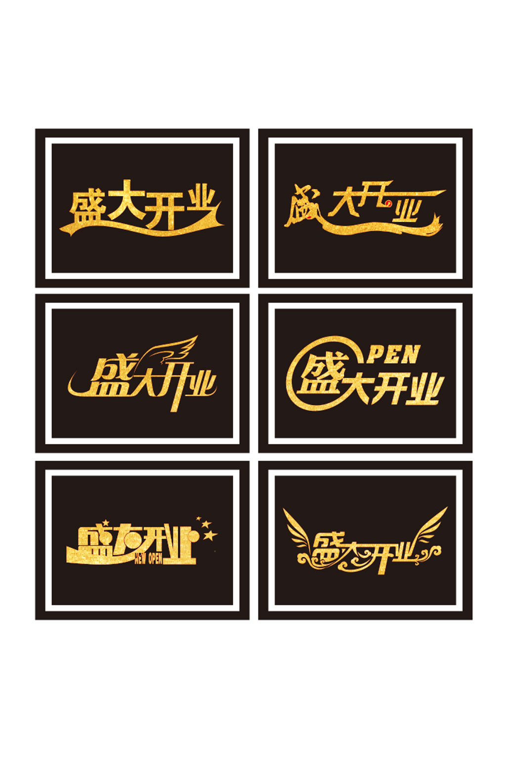 金色盛大开业创意字体素材