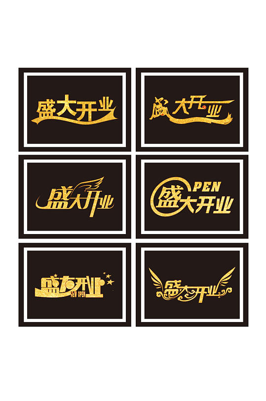 金色盛大开业创意字体-众图网