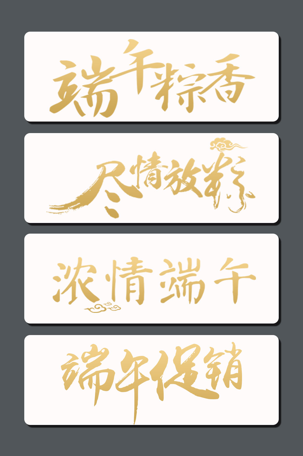 高清端午节字体素材素材