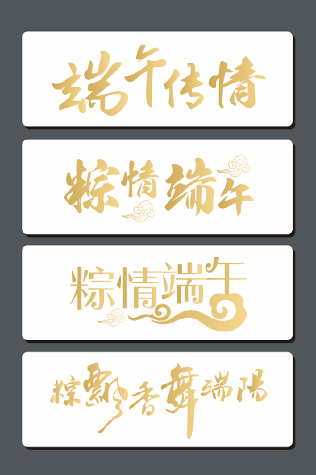矢量端午节字体设计素材素材