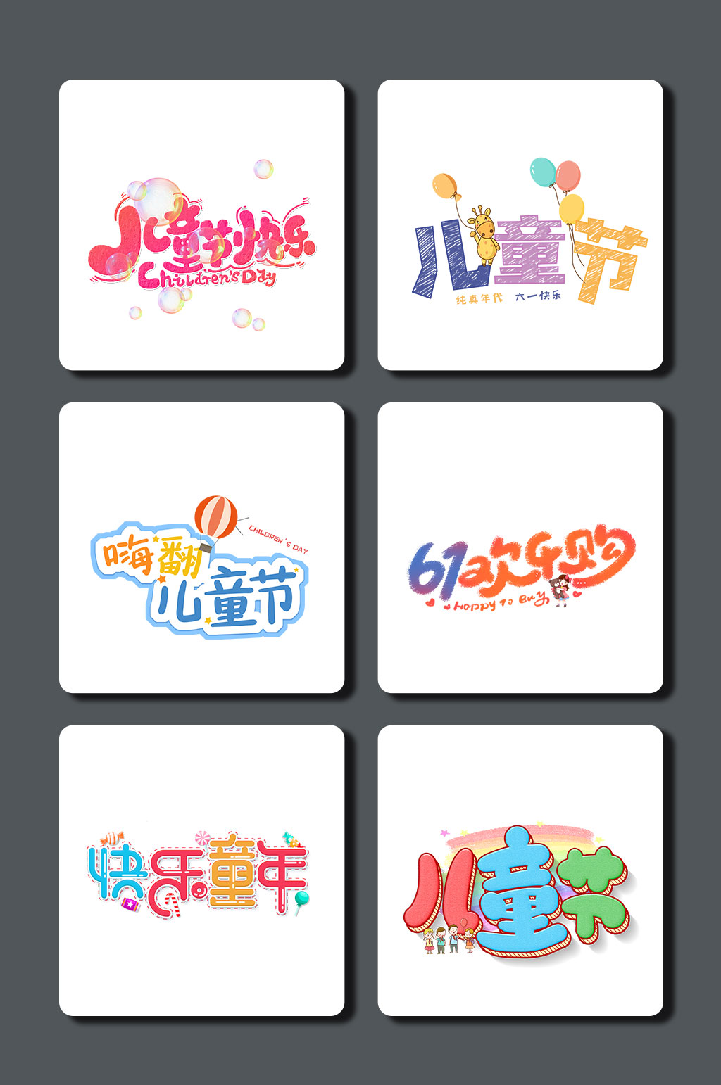 高清儿童节字体设计素材素材