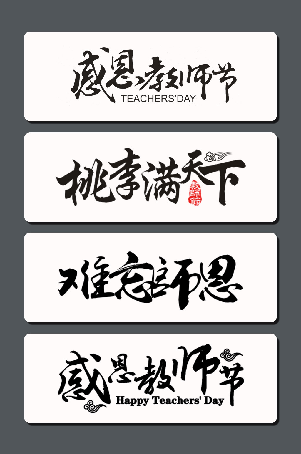 高清教师节字体设计素材素材