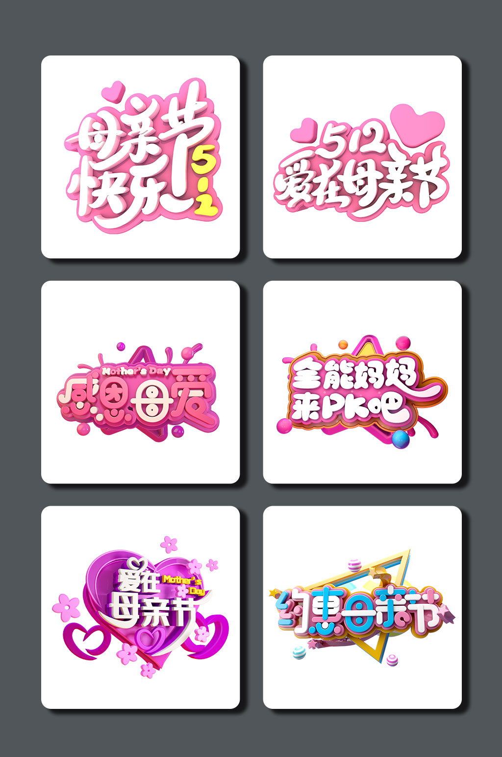 高清母亲节字体素材素材