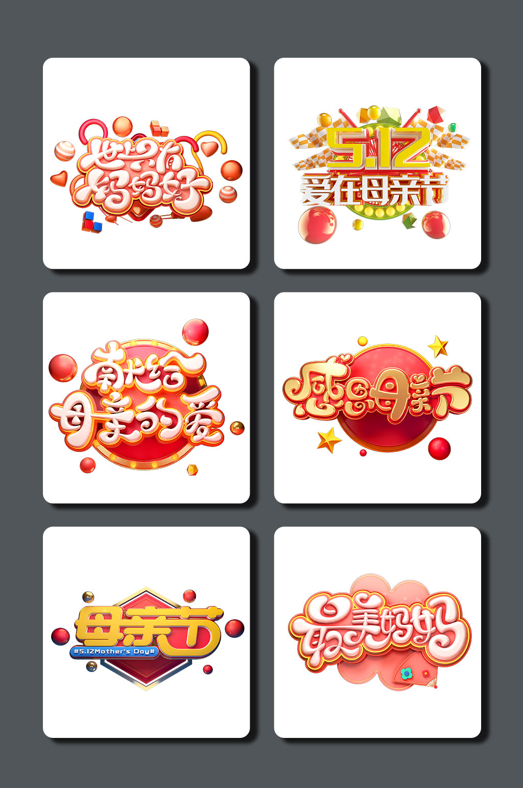 高清母亲节字体设计素材素材