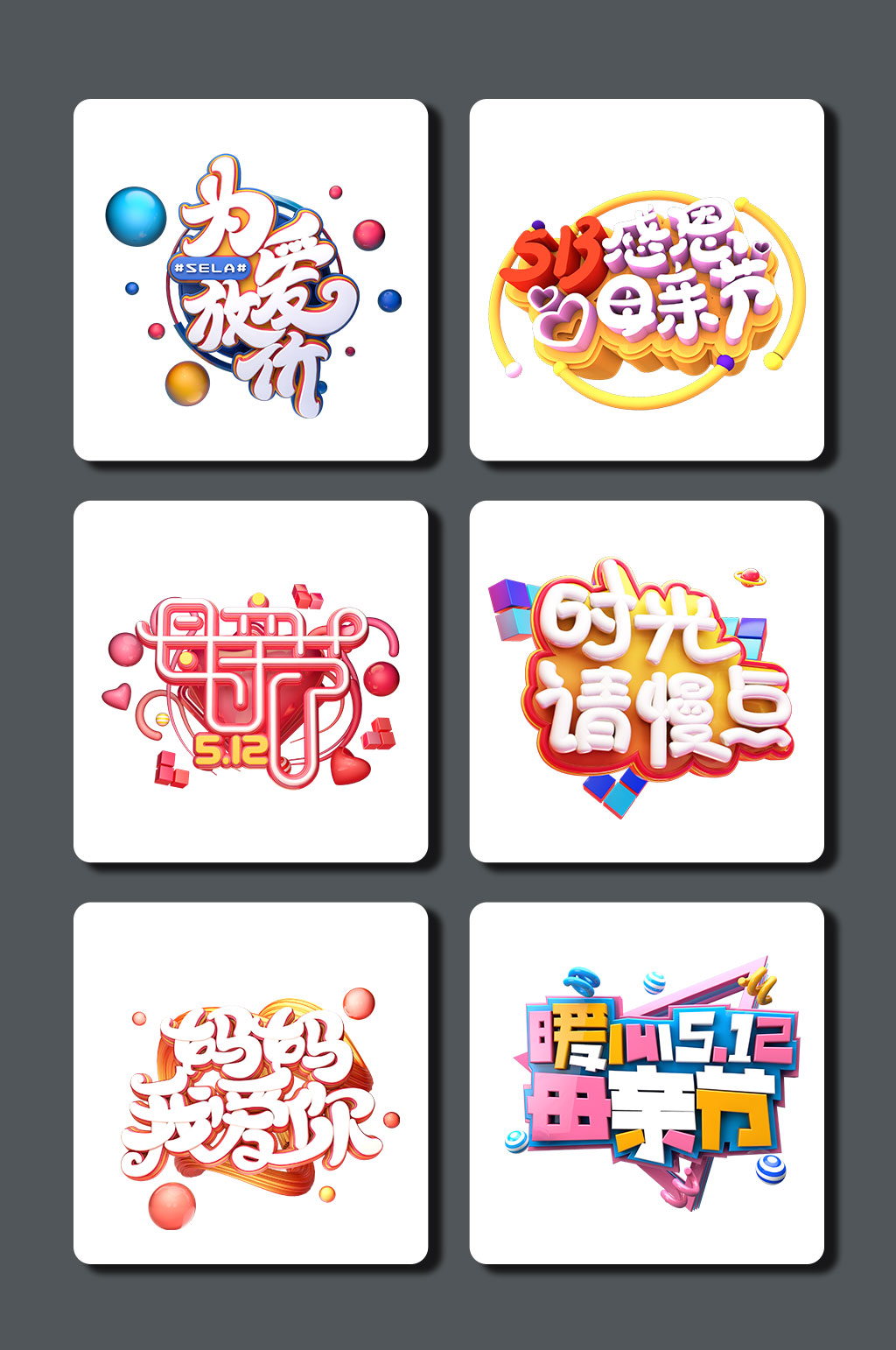 高清母亲节字体图片素材素材