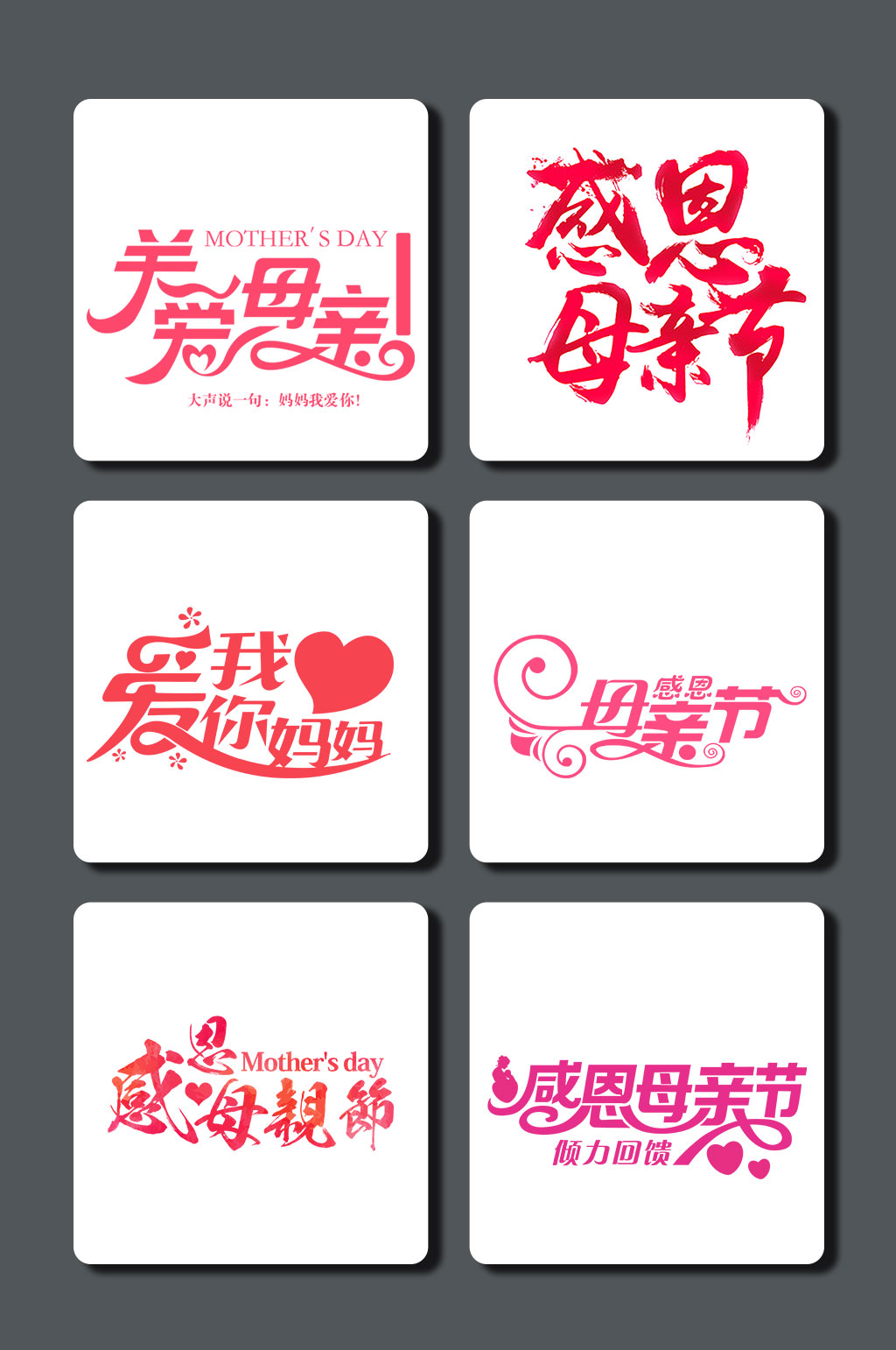 高清母亲节字体素材素材
