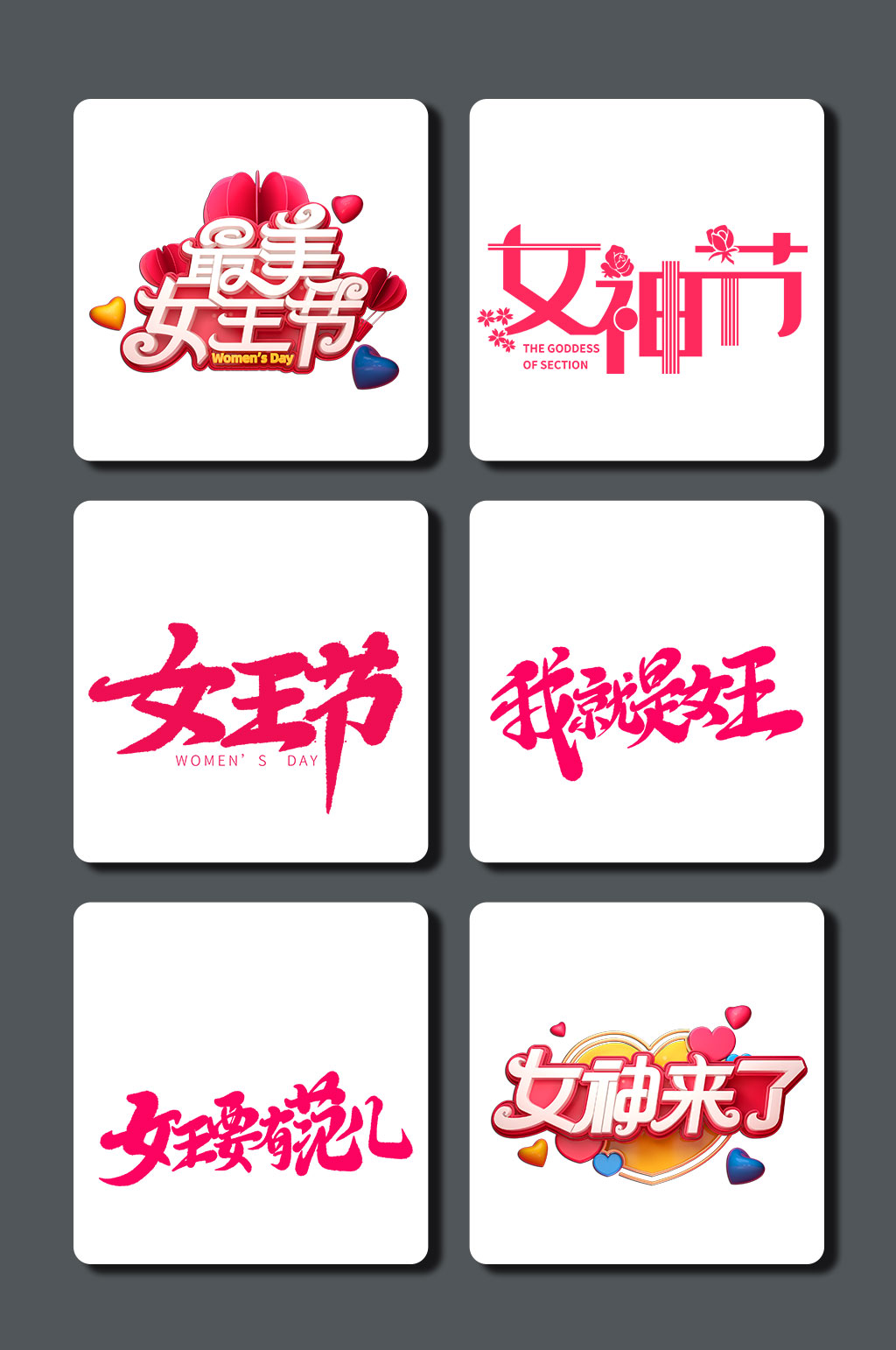 高清女神节字体素材素材