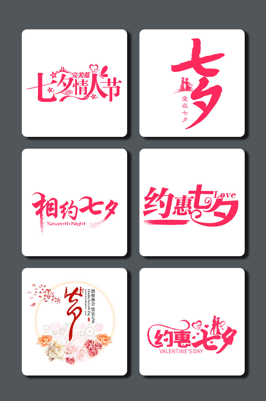 高清七夕节字体素材素材