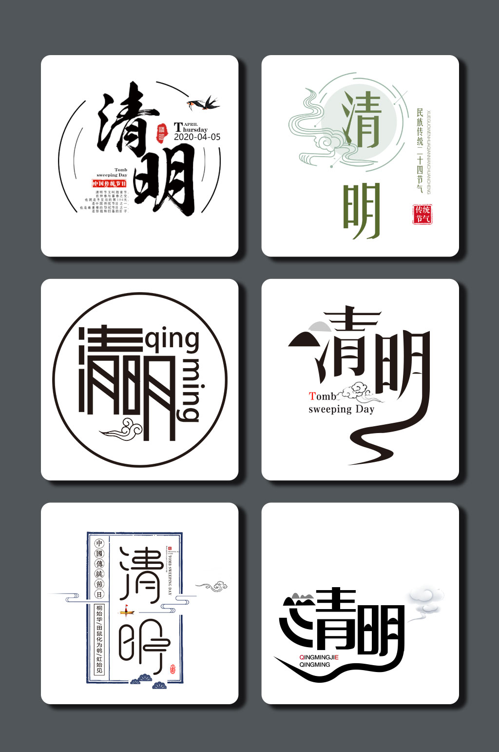 高清清明节字体素材 清明元素素材