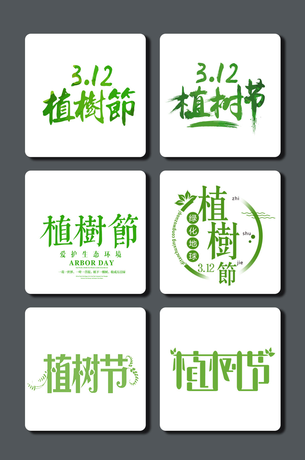高清植树节字体素材素材