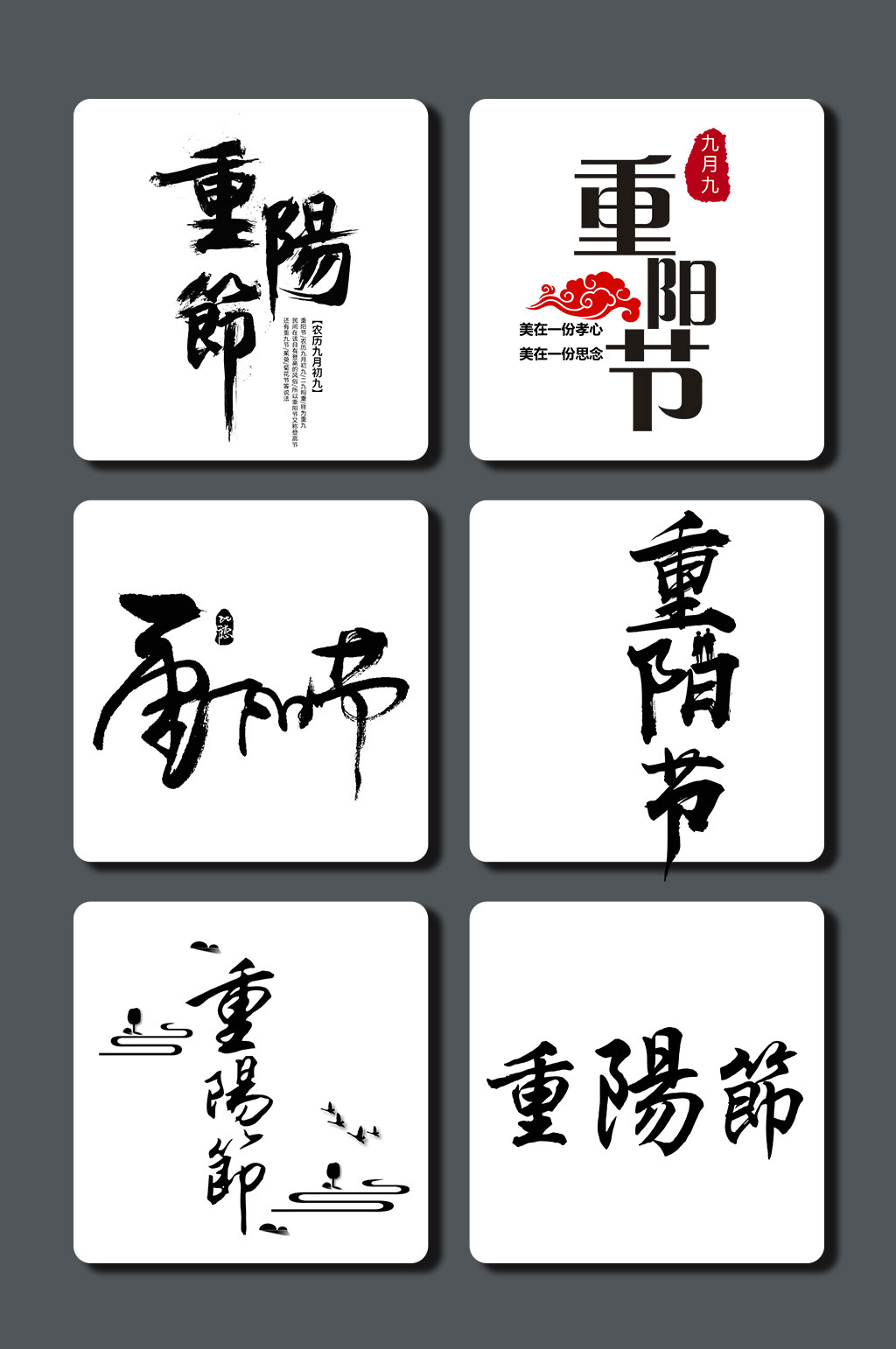 高清重阳节字体素材素材