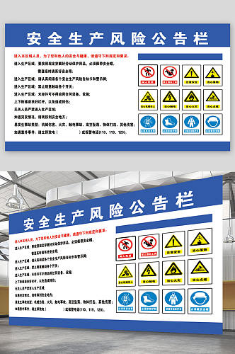 安全生产风险公告栏