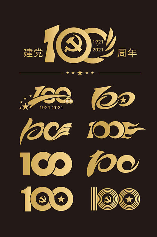 建党100周年艺术字