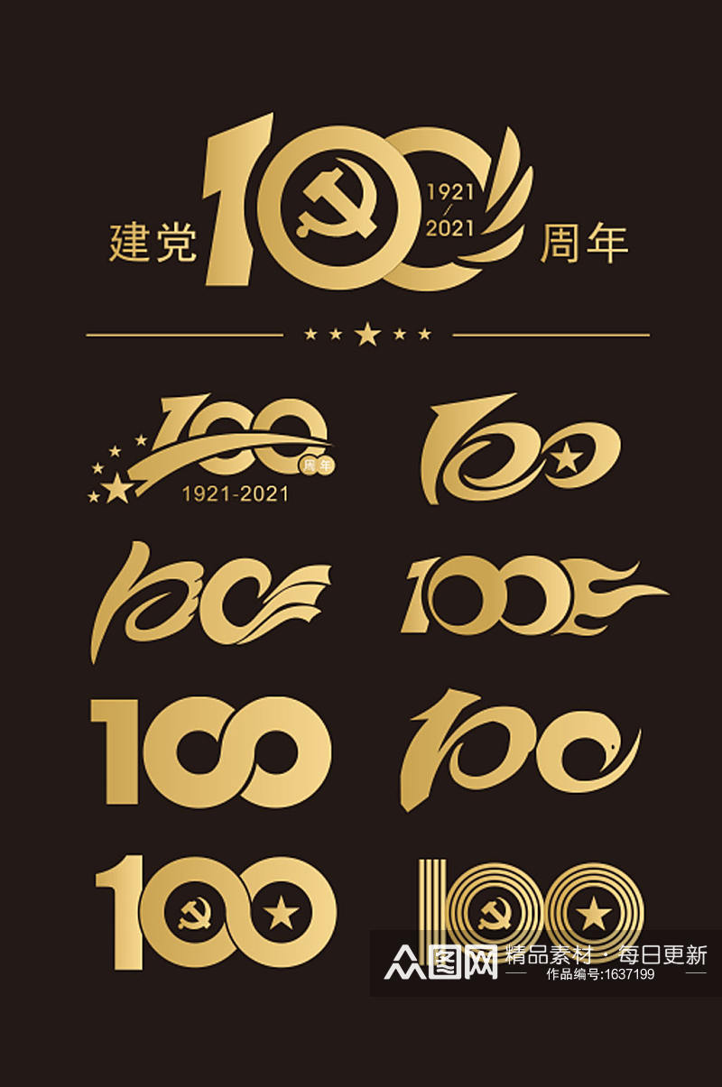 建党100周年艺术字素材