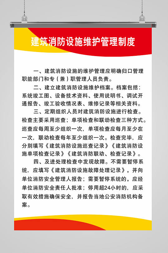 红色消防安全制度-众图网