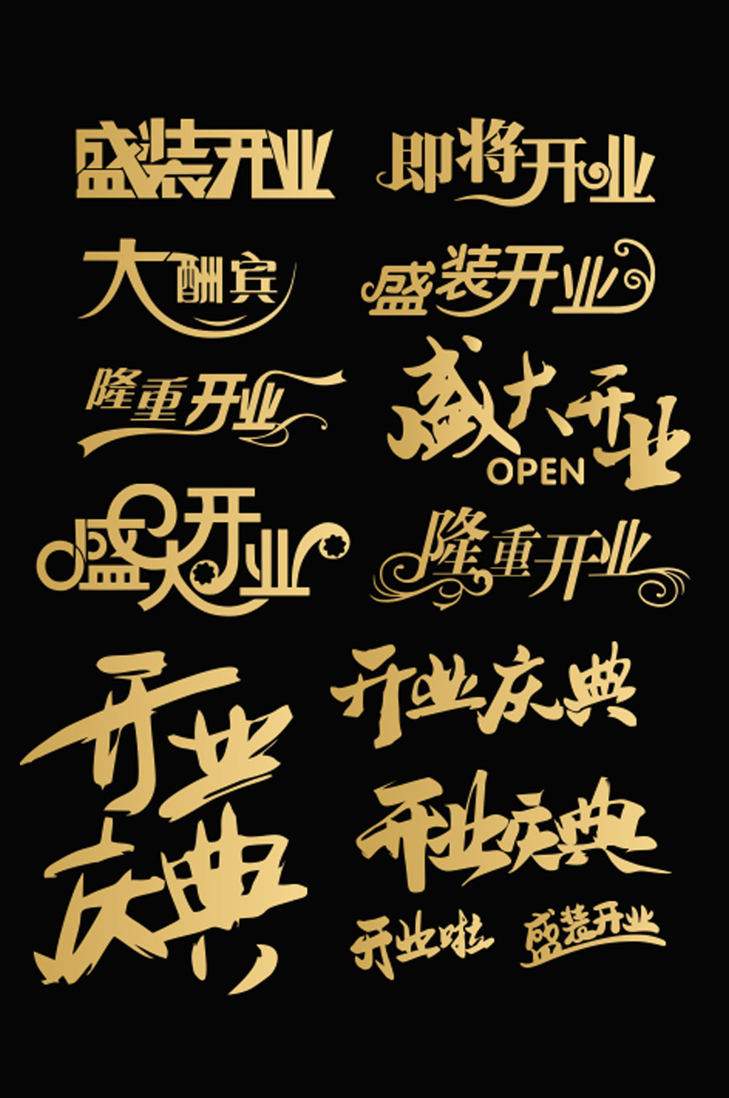 高清开业艺术字素材素材