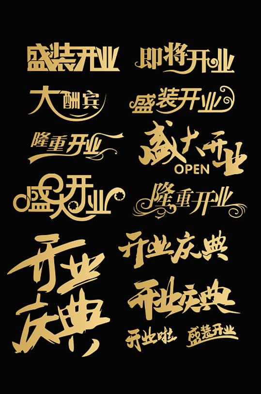 高清开业艺术字素材-众图网