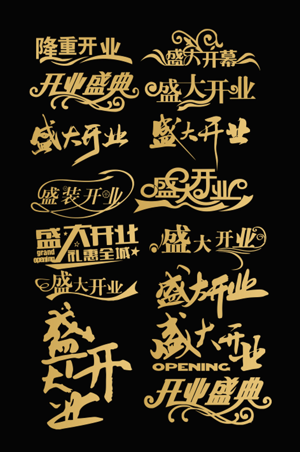 高清开业艺术字设计素材素材