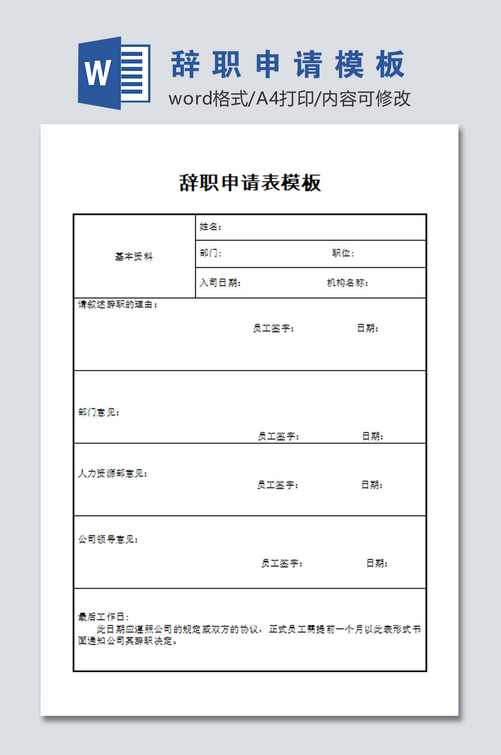 辞职申请表范本下载素材