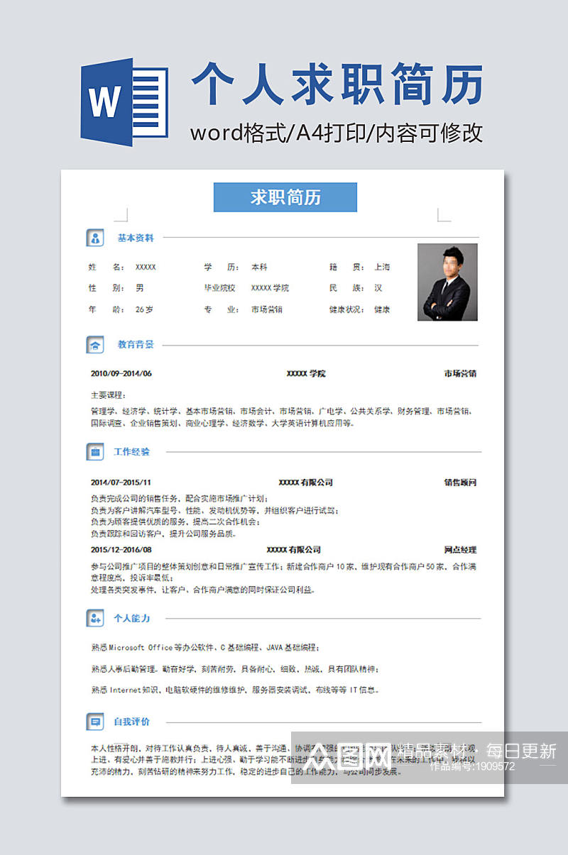 蓝色个人求职简历素材
