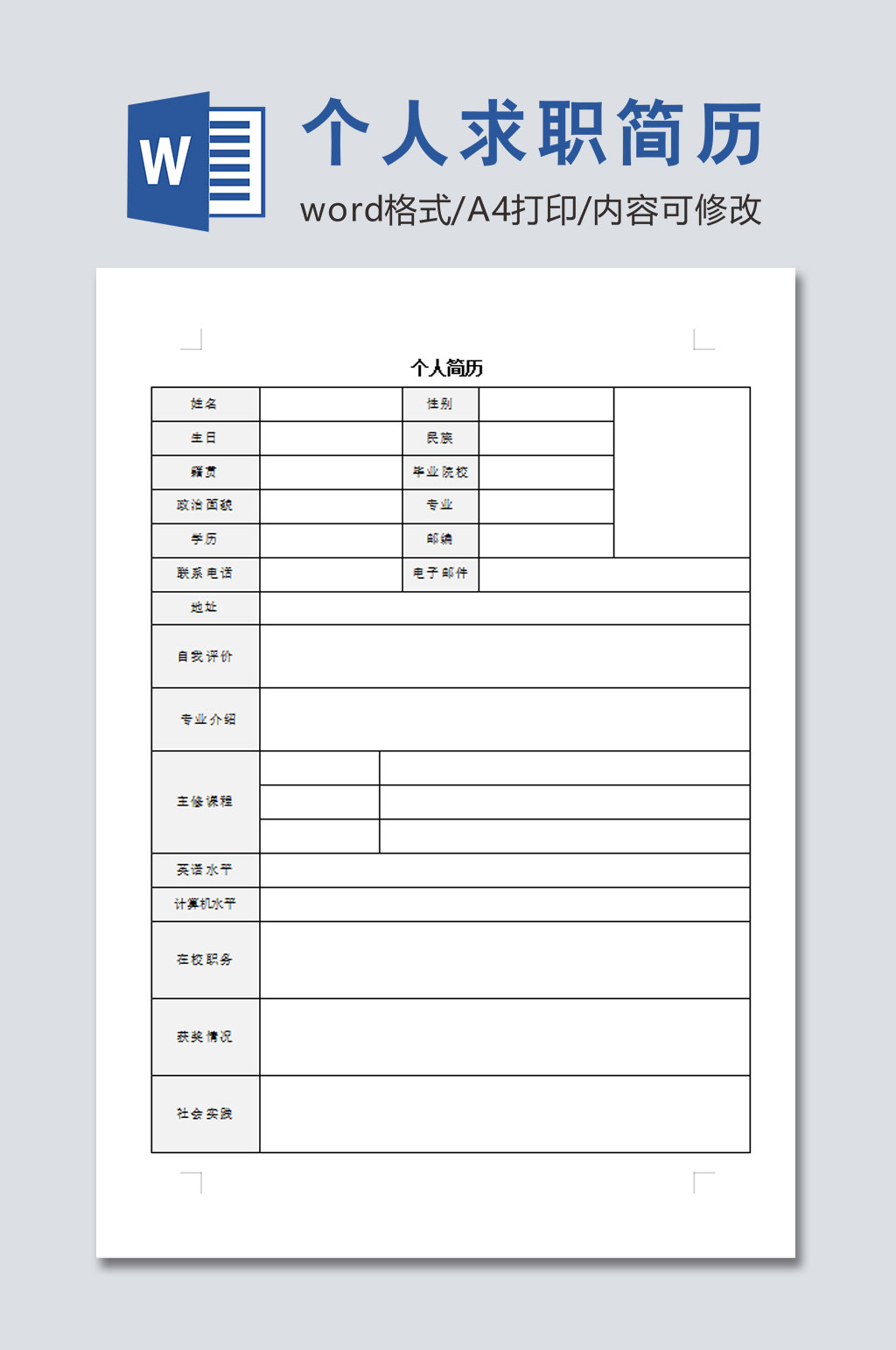 通用个人求职简历表格素材