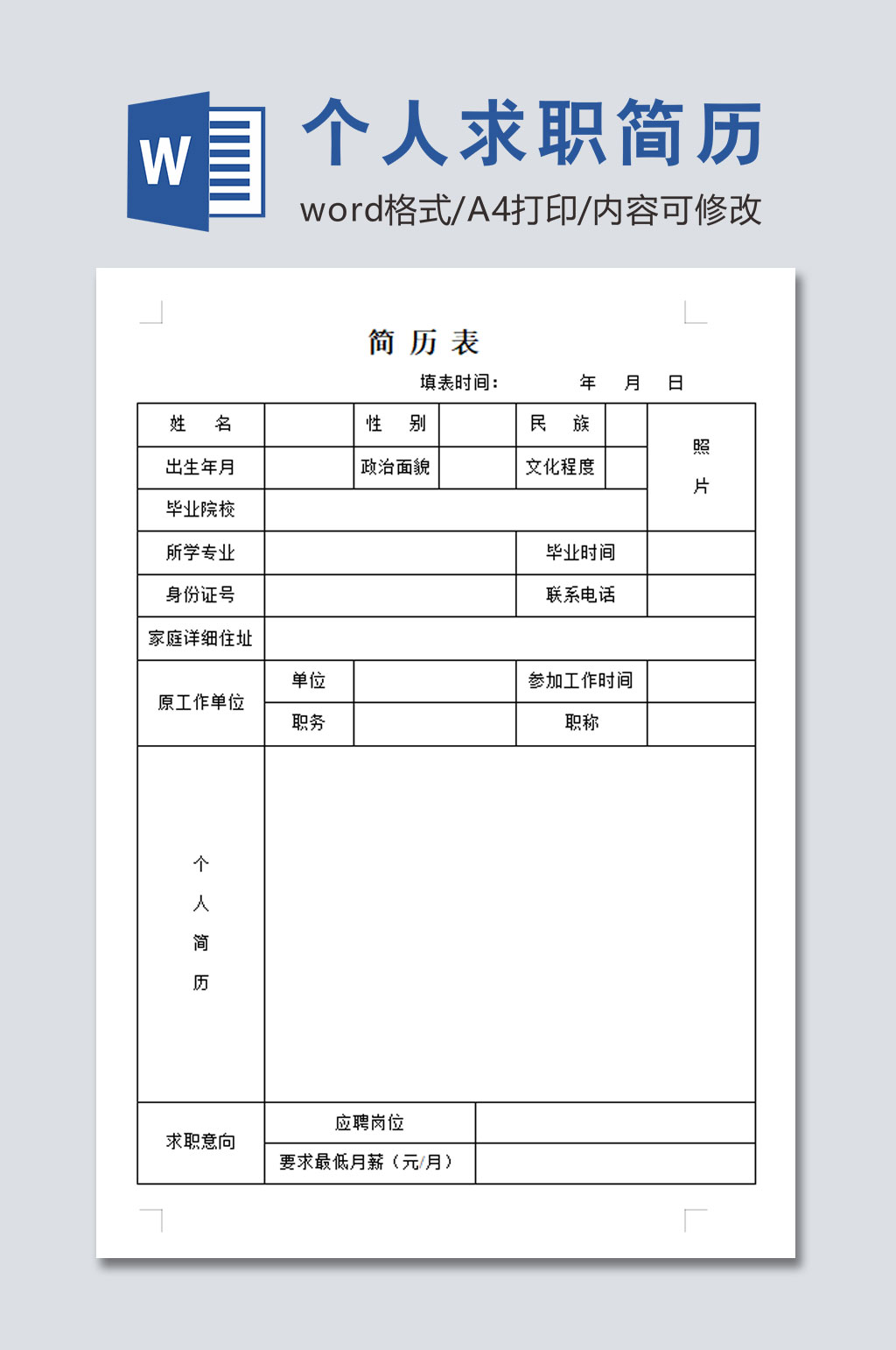个人求职简历表格素材