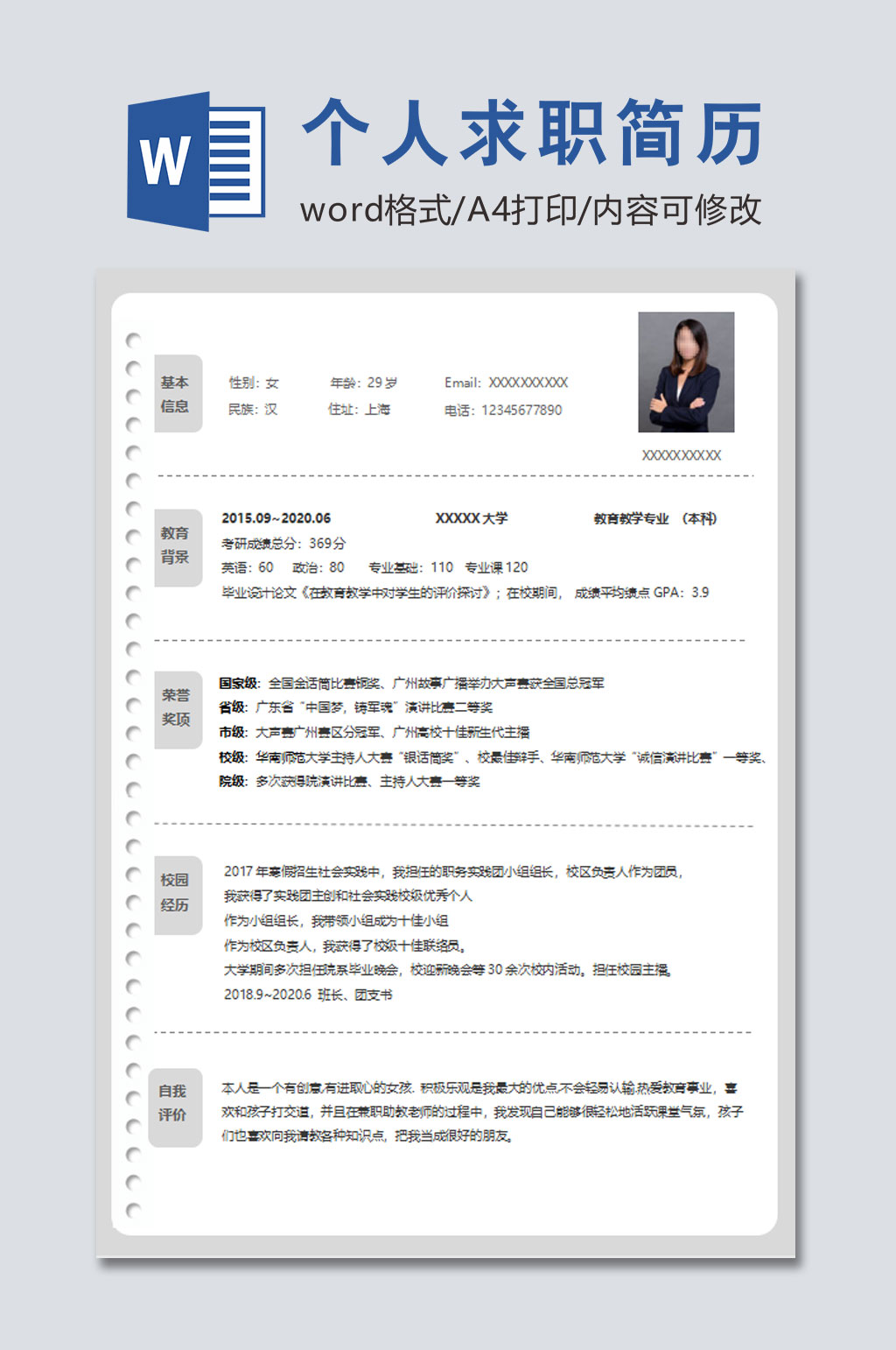 通用个人求职简历素材