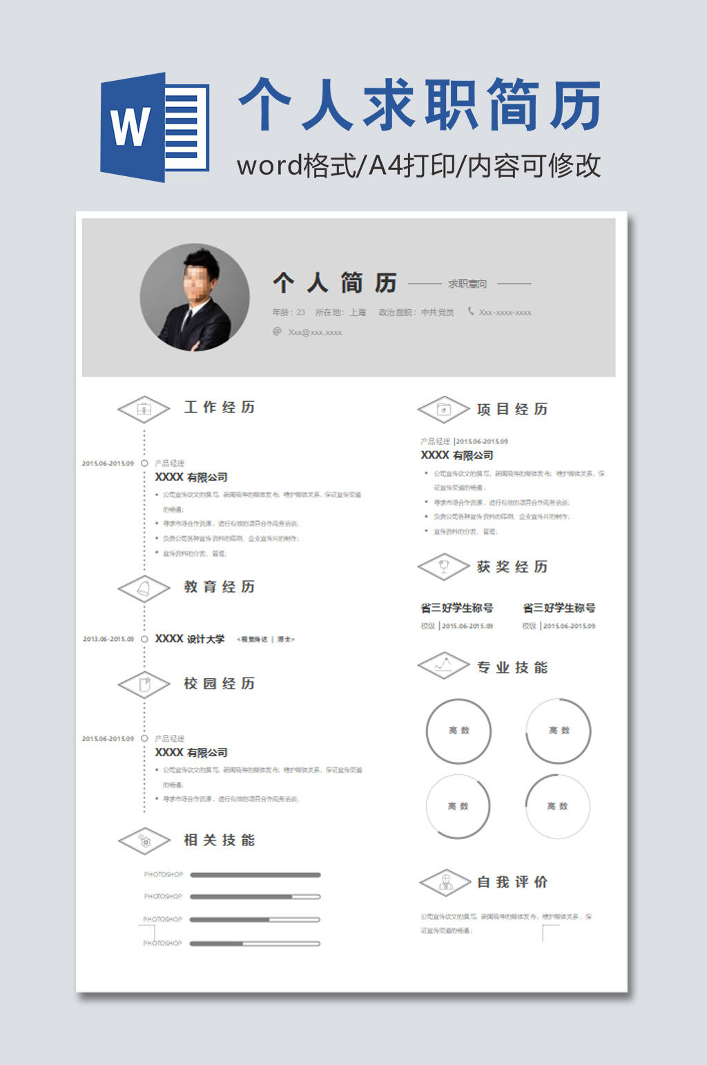 通用个人求职简历素材