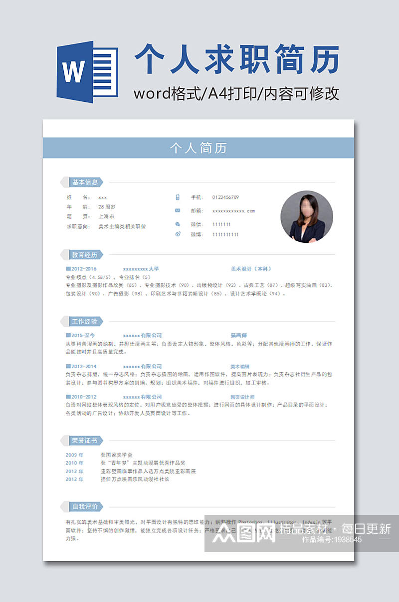 蓝色个人求职简历素材